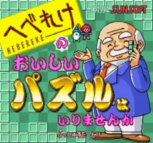 Image n° 1 - screenshots  : Hebereke no Oishii Puzzle - ha Irimasen ka